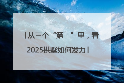 从三个“第一”里，看2025拱墅如何发力